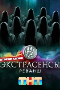 Экстрасенсы. Реванш Экстрасенсы. Реванш