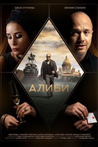 Сериал Алиби