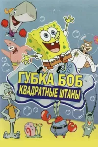 Губка Боб квадратные штаны Губка Боб квадратные штаны