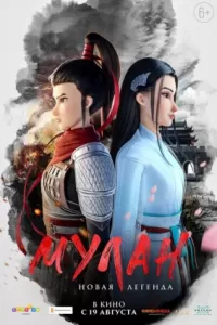 Мулан. Новая легенда Мулан. Новая легенда