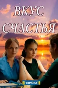 Вкус счастья сериал Вкус счастья сериал