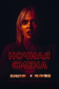 Ночная смена