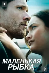 Маленькая рыбка Маленькая рыбка