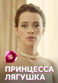 Принцесса лягушка сериал