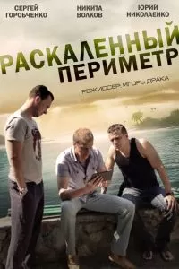 Раскаленный периметр Раскаленный периметр