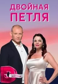 Двойная петля сериал Двойная петля сериал