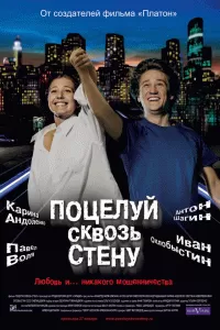Поцелуй сквозь стену Поцелуй сквозь стену
