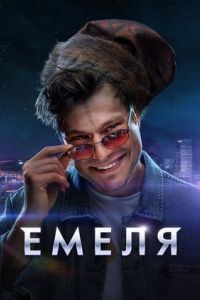 Емеля сериал