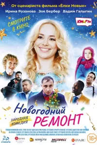 Новогодний ремонт Новогодний ремонт