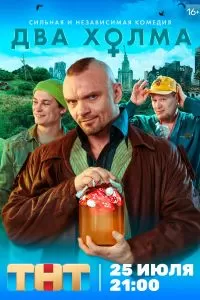 Два холма 3 сезон Два холма 3 сезон