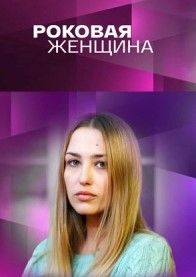 Роковая женщина сериал