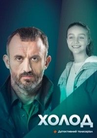 Холод сериал