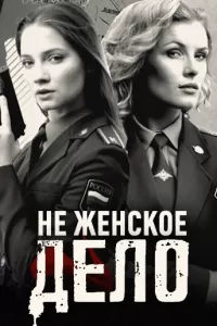 Неженское дело Неженское дело