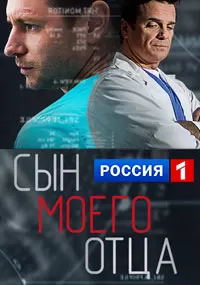 Сын моего отца Сын моего отца