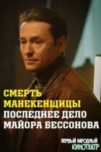 Смерть манекенщицы сериал