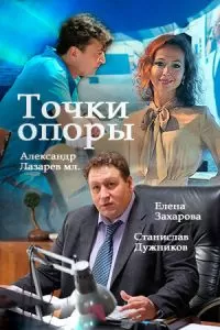 Точки опоры сериал