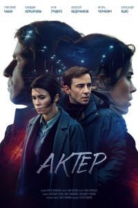 Актёр сериал