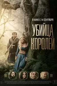 Убийца королей Убийца королей