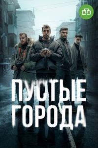 Пустые города Пустые города