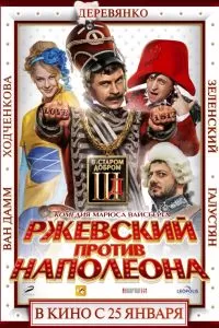 Ржевский против Наполеона Ржевский против Наполеона