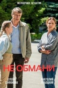 Не обмани сериал