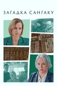 Загадка Сангаку Загадка Сангаку