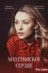 Материнское сердце сериал Материнское сердце сериал