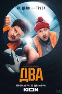 Два сериал