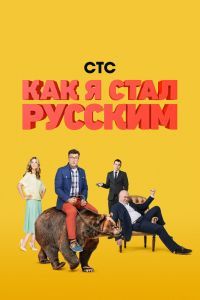 Как я стал русским сериал