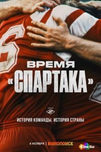 Время «Спартака»