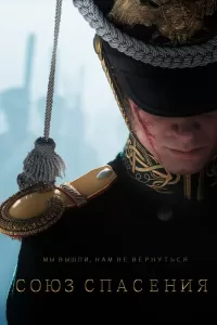 Союз Спасения Союз Спасения