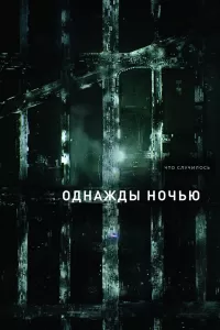 Однажды ночью Однажды ночью