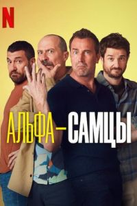 Альфа-самцы 1-3 сезон