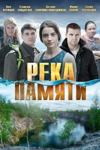 Река памяти. Фильм