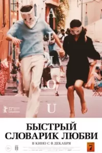 Быстрый словарик любви Быстрый словарик любви