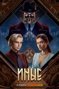 Иные сериал Иные сериал