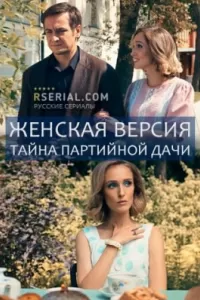 Женская версия. Тайна партийной дачи Женская версия. Тайна партийной дачи