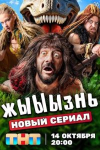 жЫЫЫзнь сериал