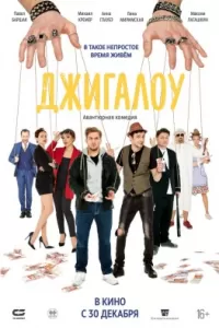 Джигалоу. Фильм Джигалоу. Фильм