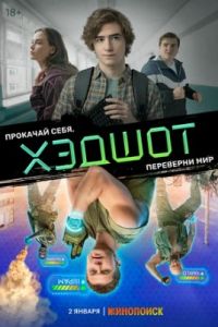 Хэдшот сериал