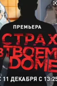 Страх в твоем доме сериал Страх в твоем доме сериал