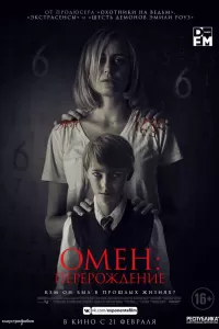 Омен: Перерождение Омен: Перерождение