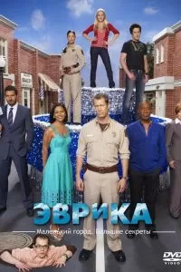 Эврика сериал Эврика сериал