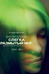 Билли Айлиш: Слегка размытый мир Билли Айлиш: Слегка размытый мир