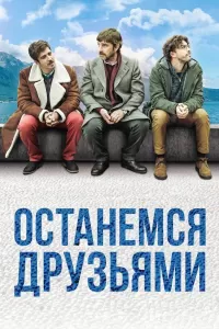 Останемся друзьями Останемся друзьями