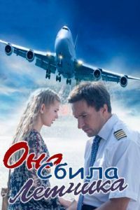 Она сбила лётчика сериал