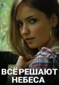 Всё решают небеса сериал Всё решают небеса сериал