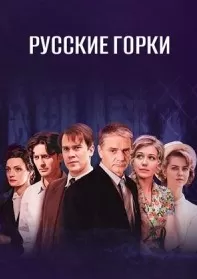 Русские горки Русские горки