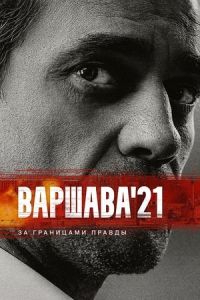 Варшава'21 сериал