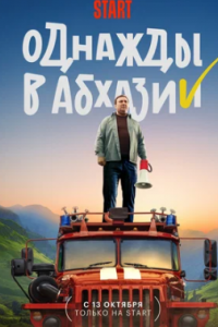 Однажды в Абхазии сериал